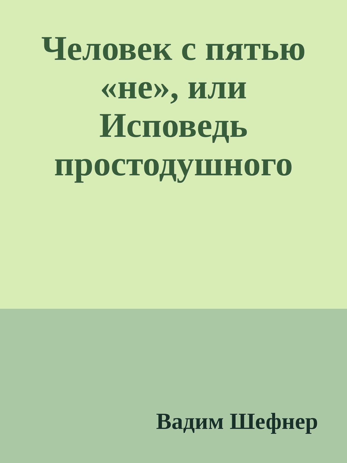 Человек с пятью «не», или Исповедь простодушного