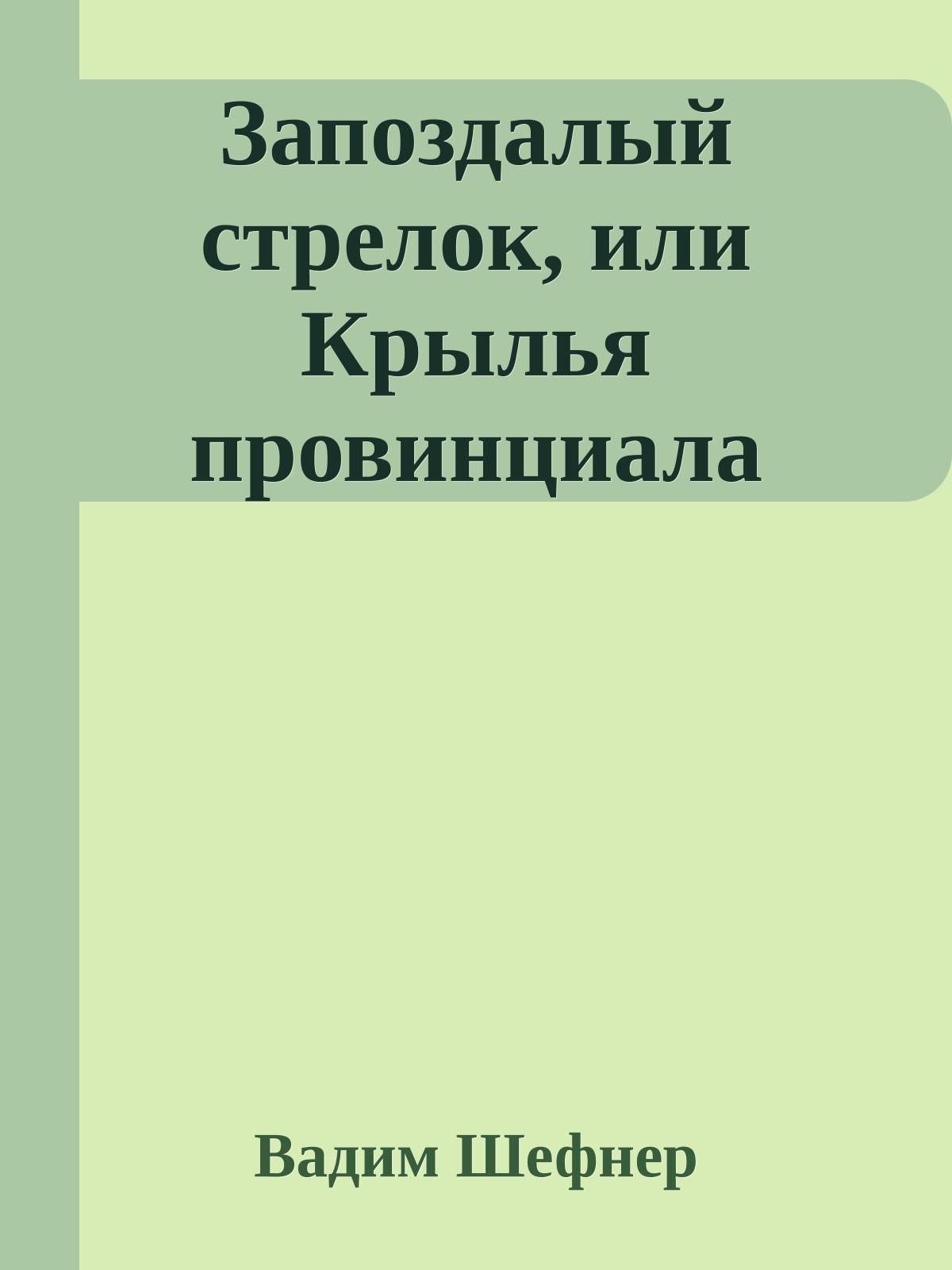 Запоздалый стрелок, или Крылья провинциала