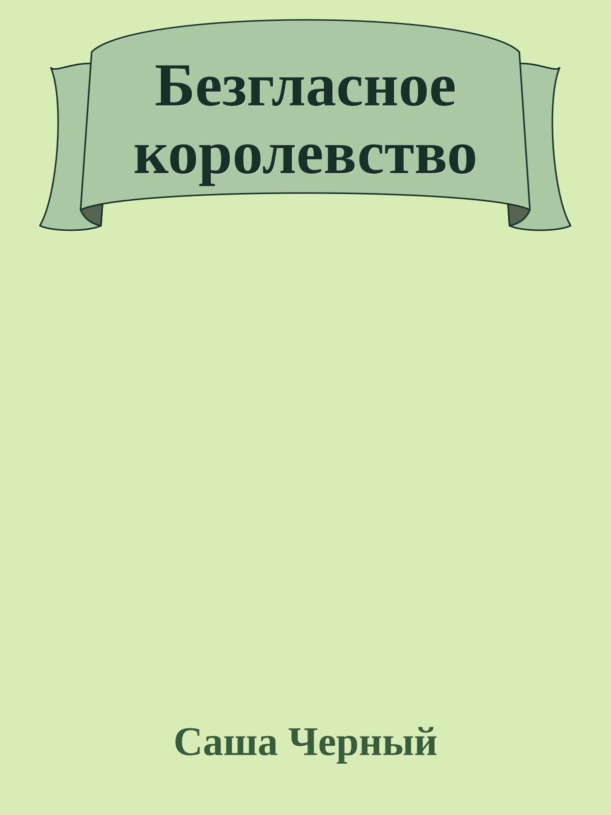 Безгласное королевство