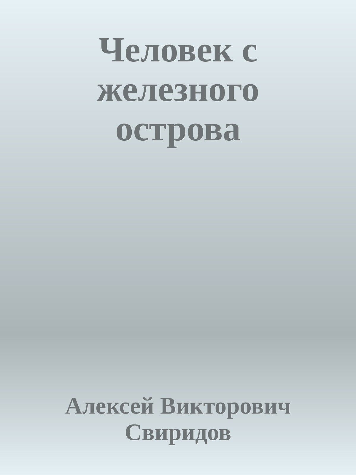 Человек с железного острова