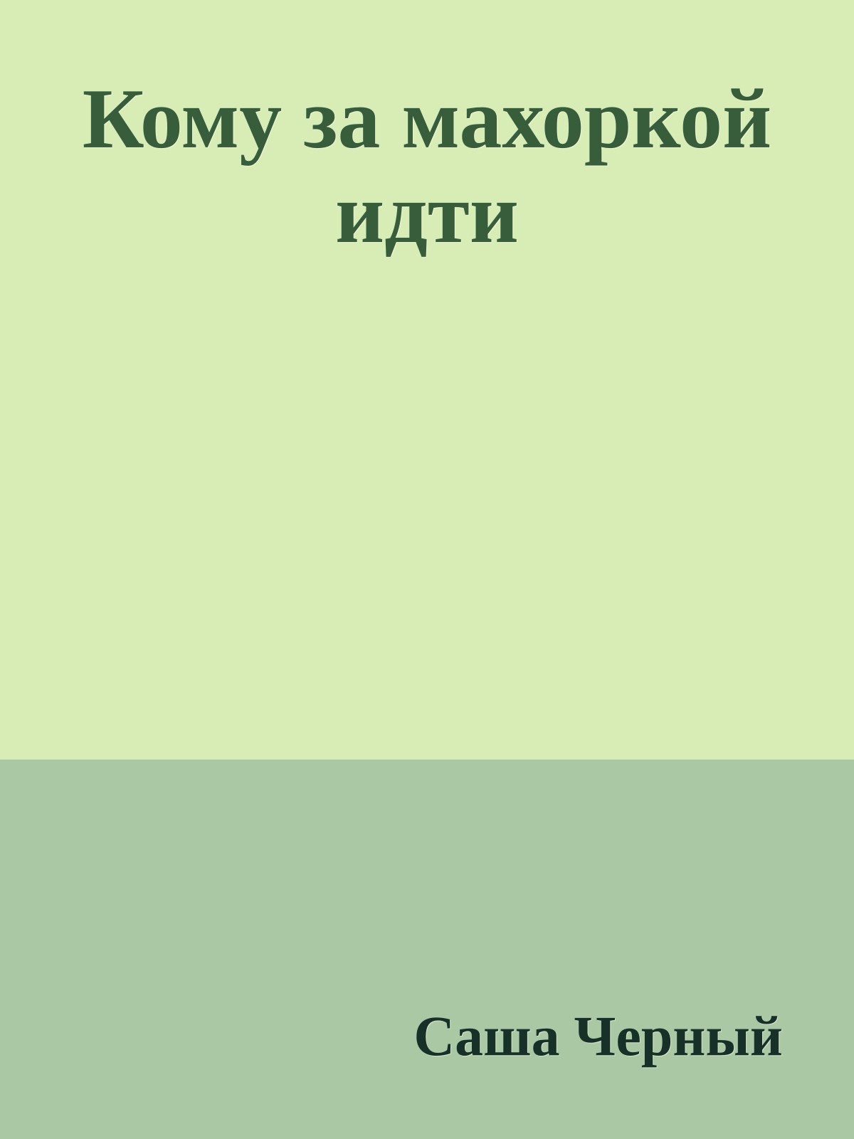 Кому за махоркой идти