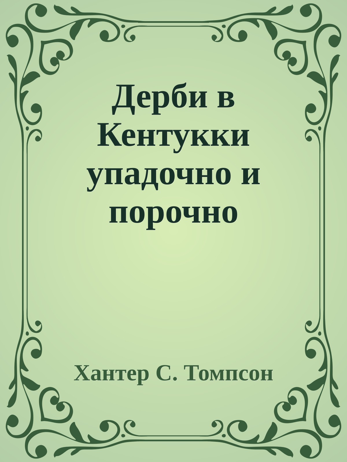 Дерби в Кентукки упадочно и порочно