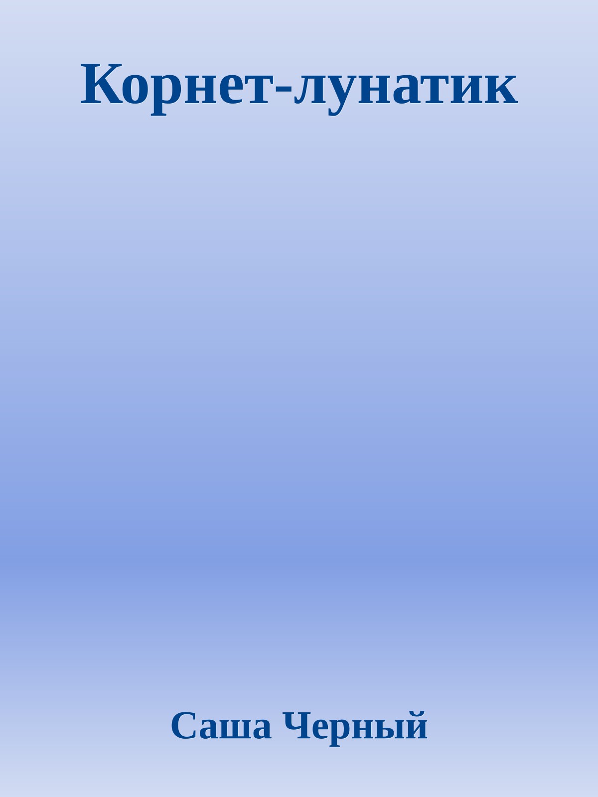 Корнет-лунатик