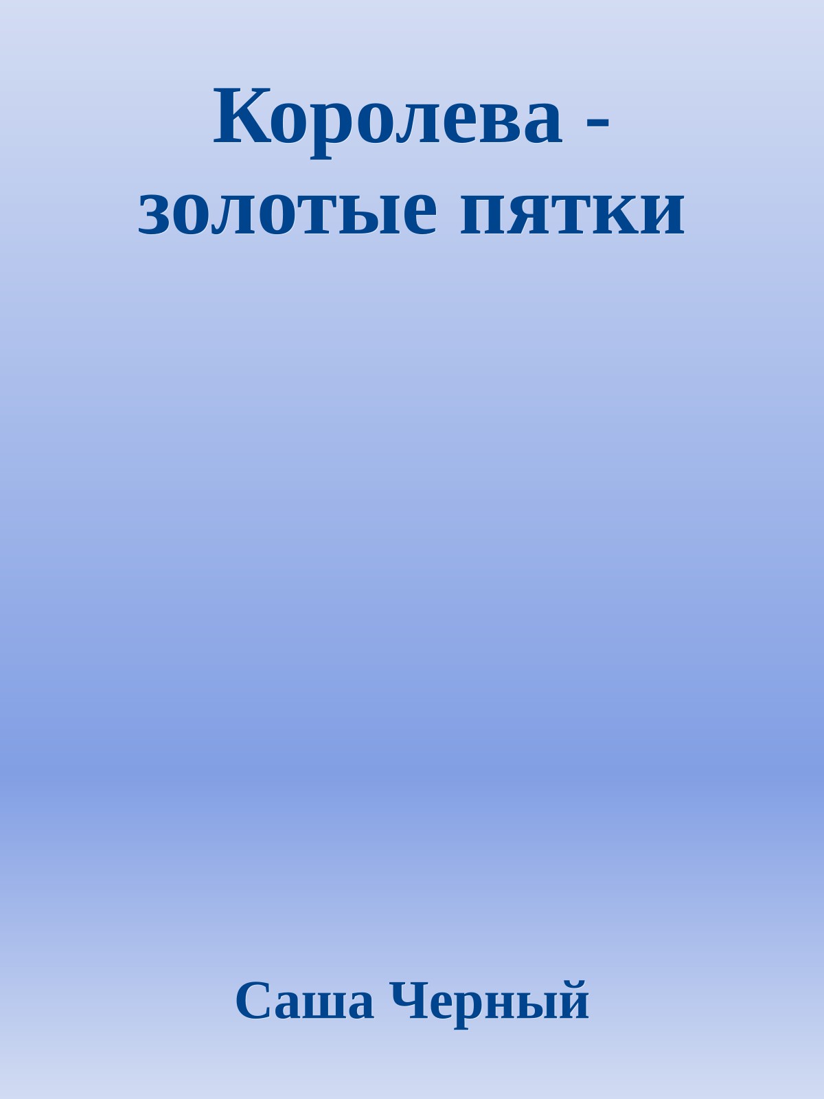 Королева - золотые пятки