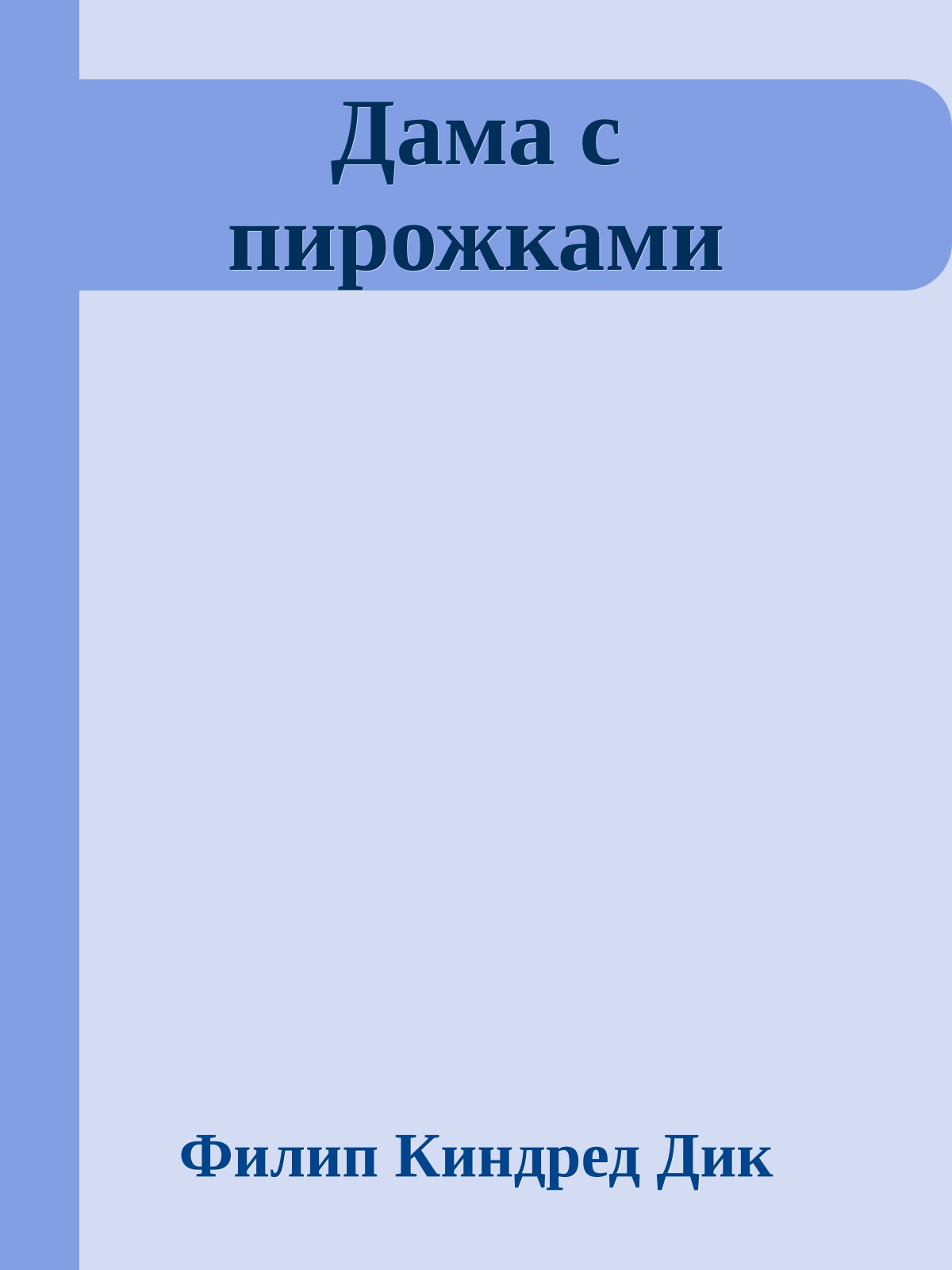 Дама с пирожками