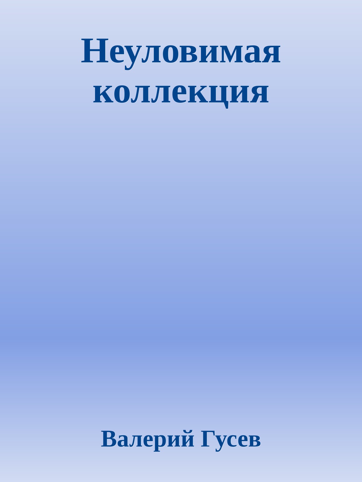 Неуловимая коллекция