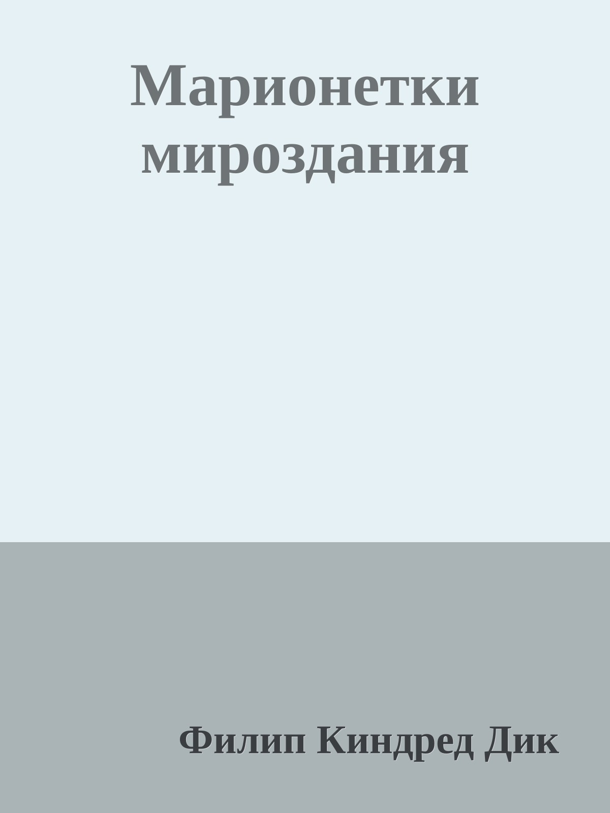 Марионетки мироздания