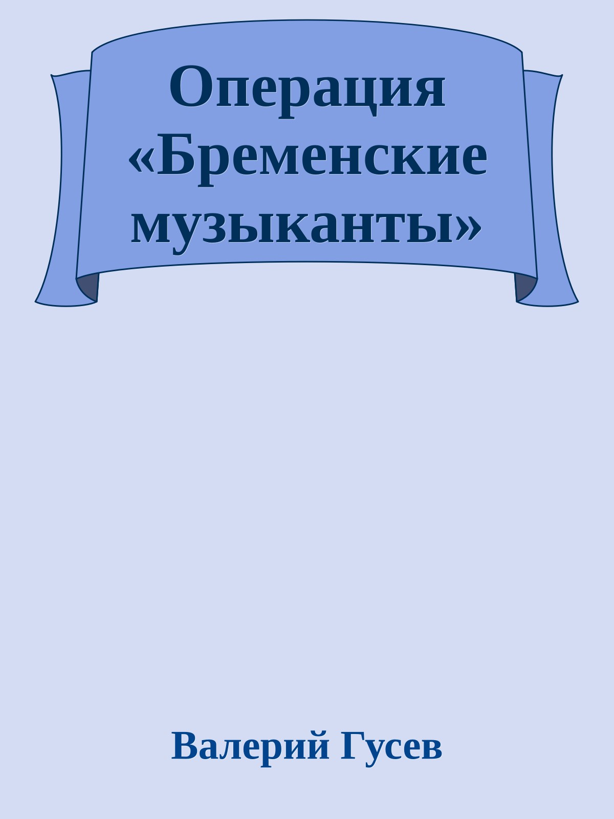 Операция «Бременские музыканты»
