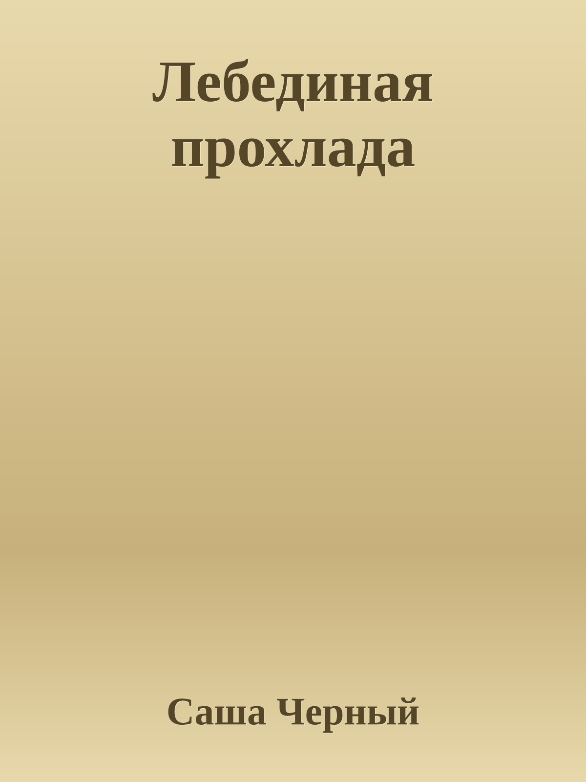 Лебединая прохлада