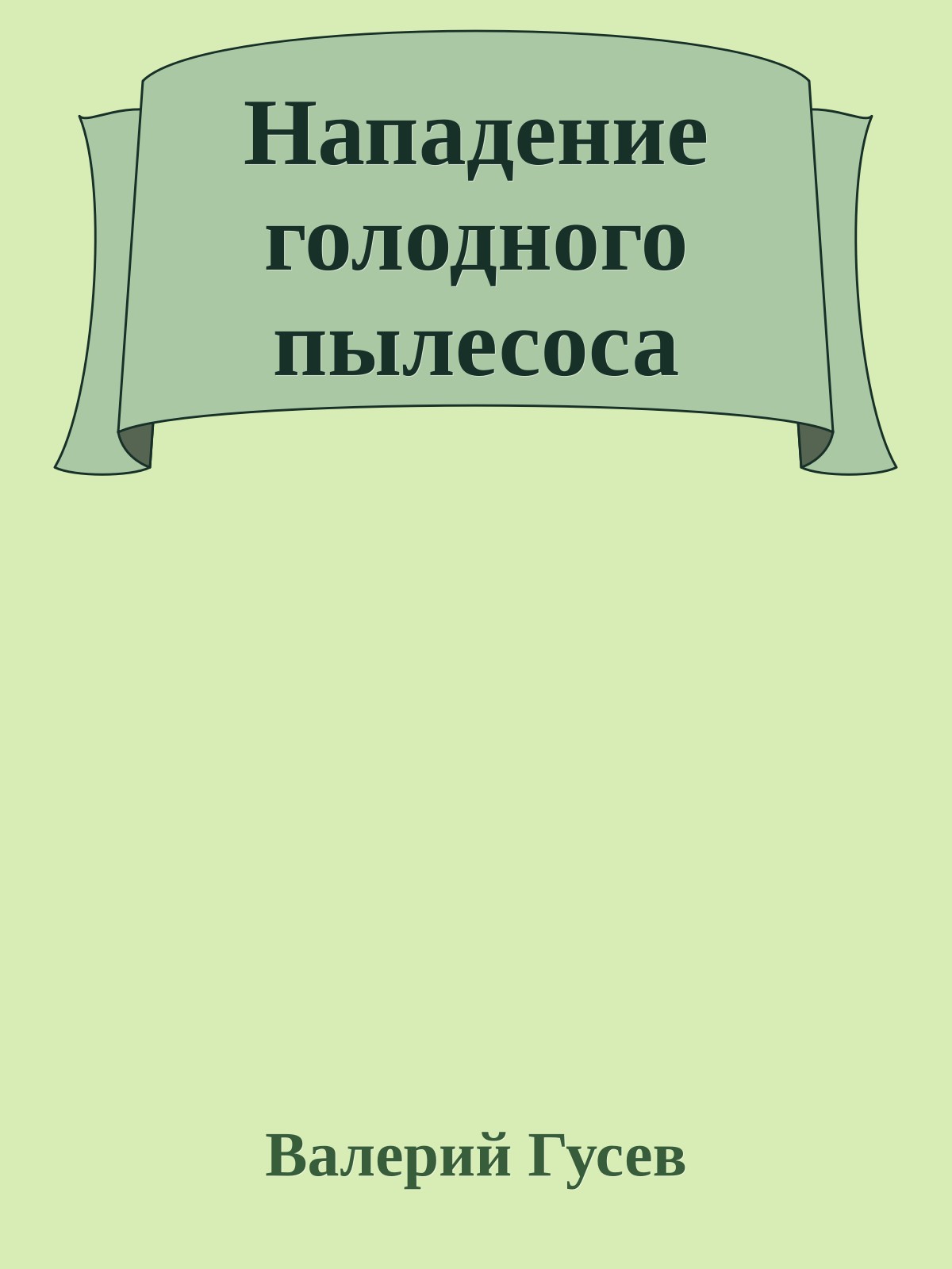 Нападение голодного пылесоса