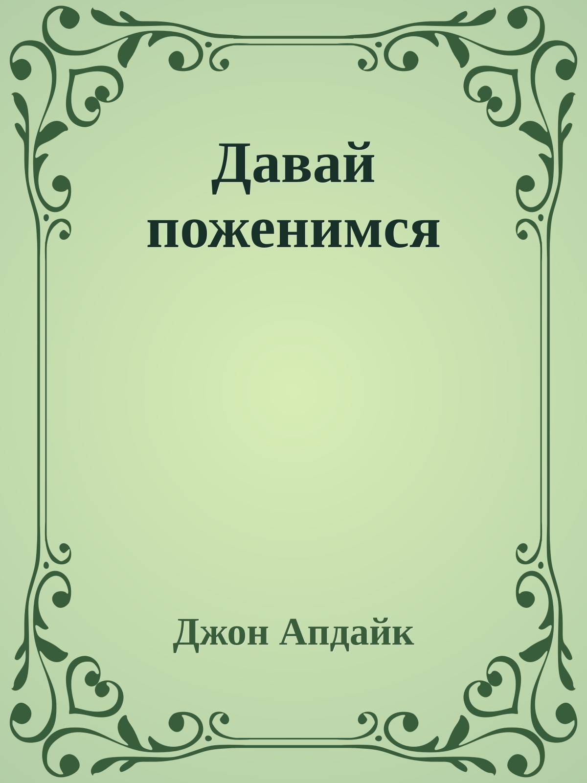 Давай поженимся