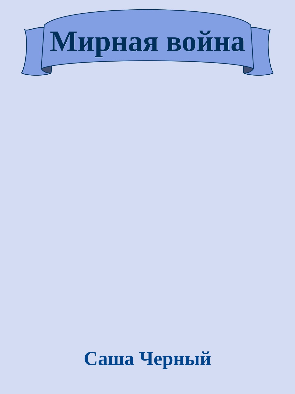 Мирная война