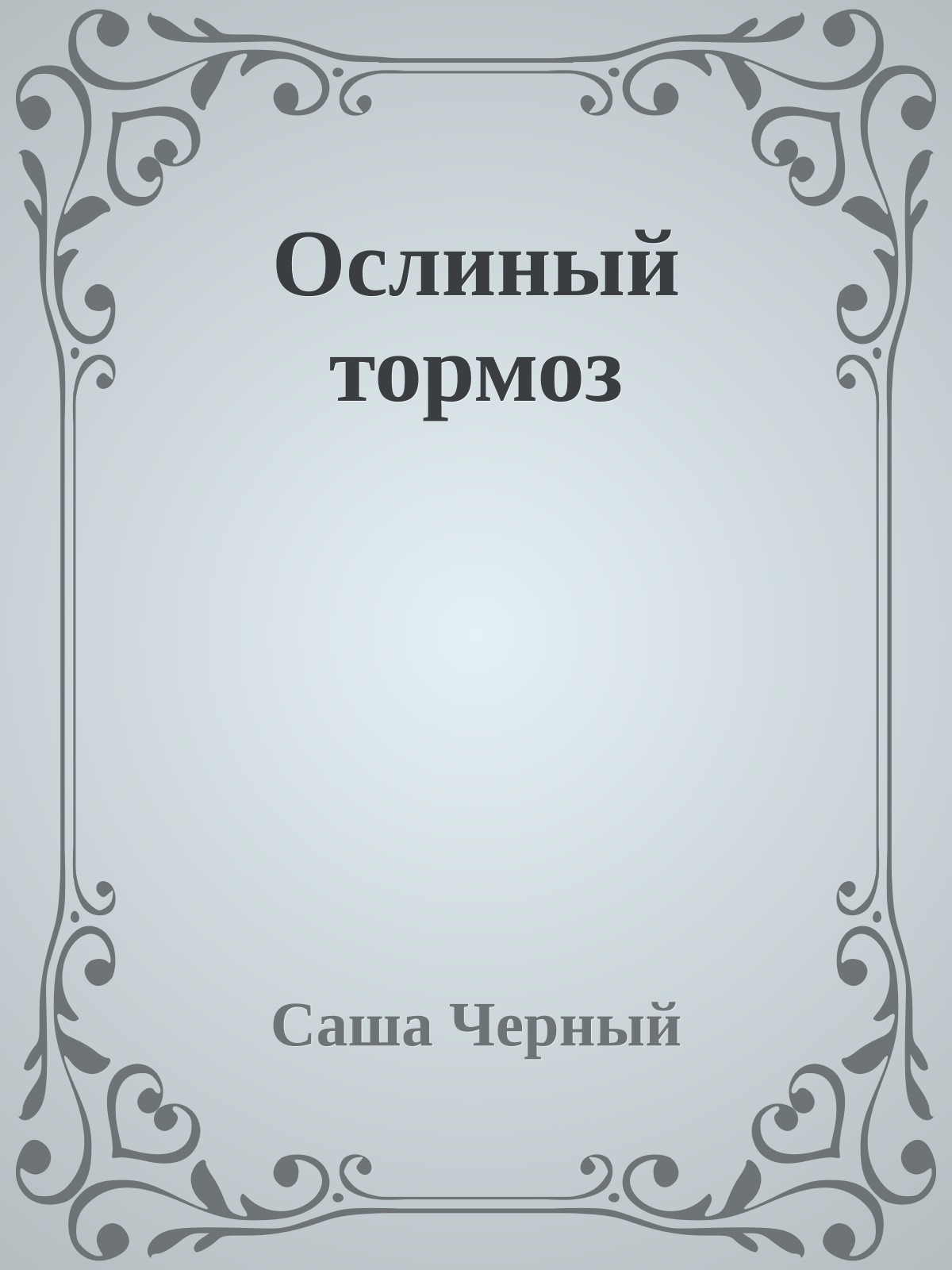 Ослиный тормоз