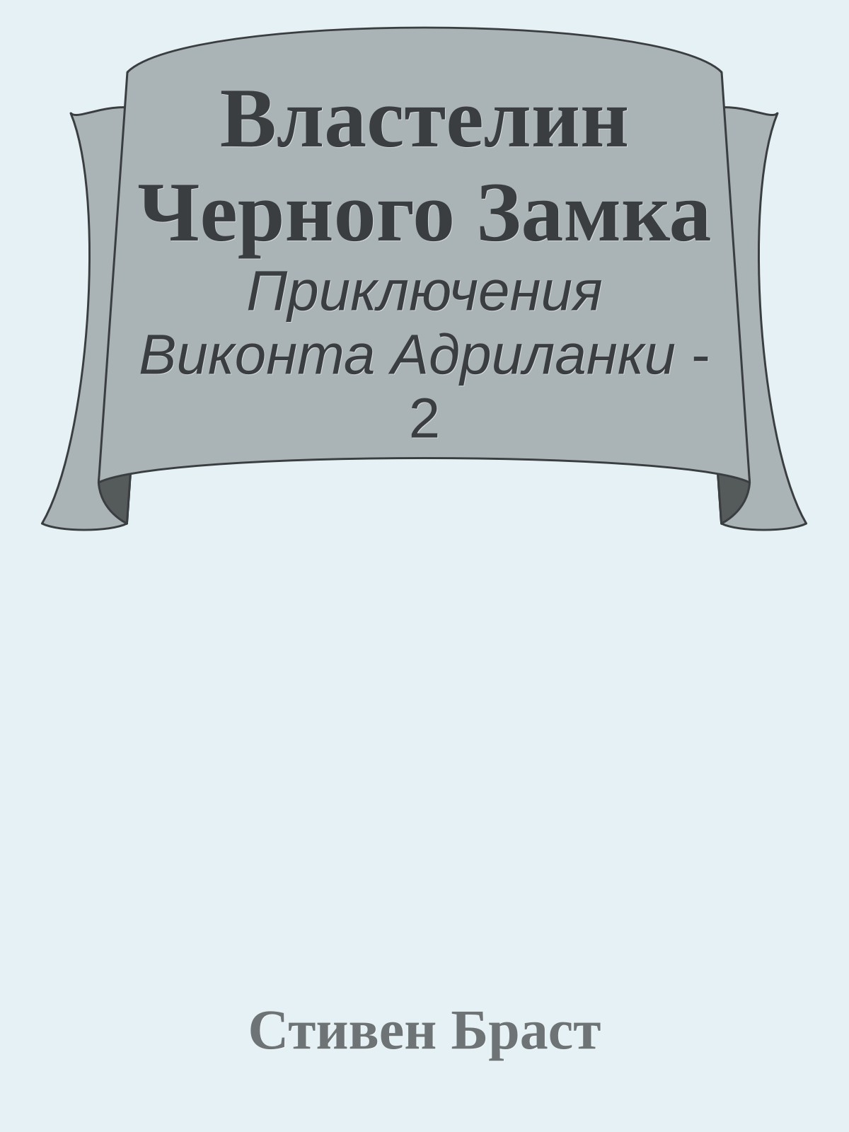Властелин Черного Замка