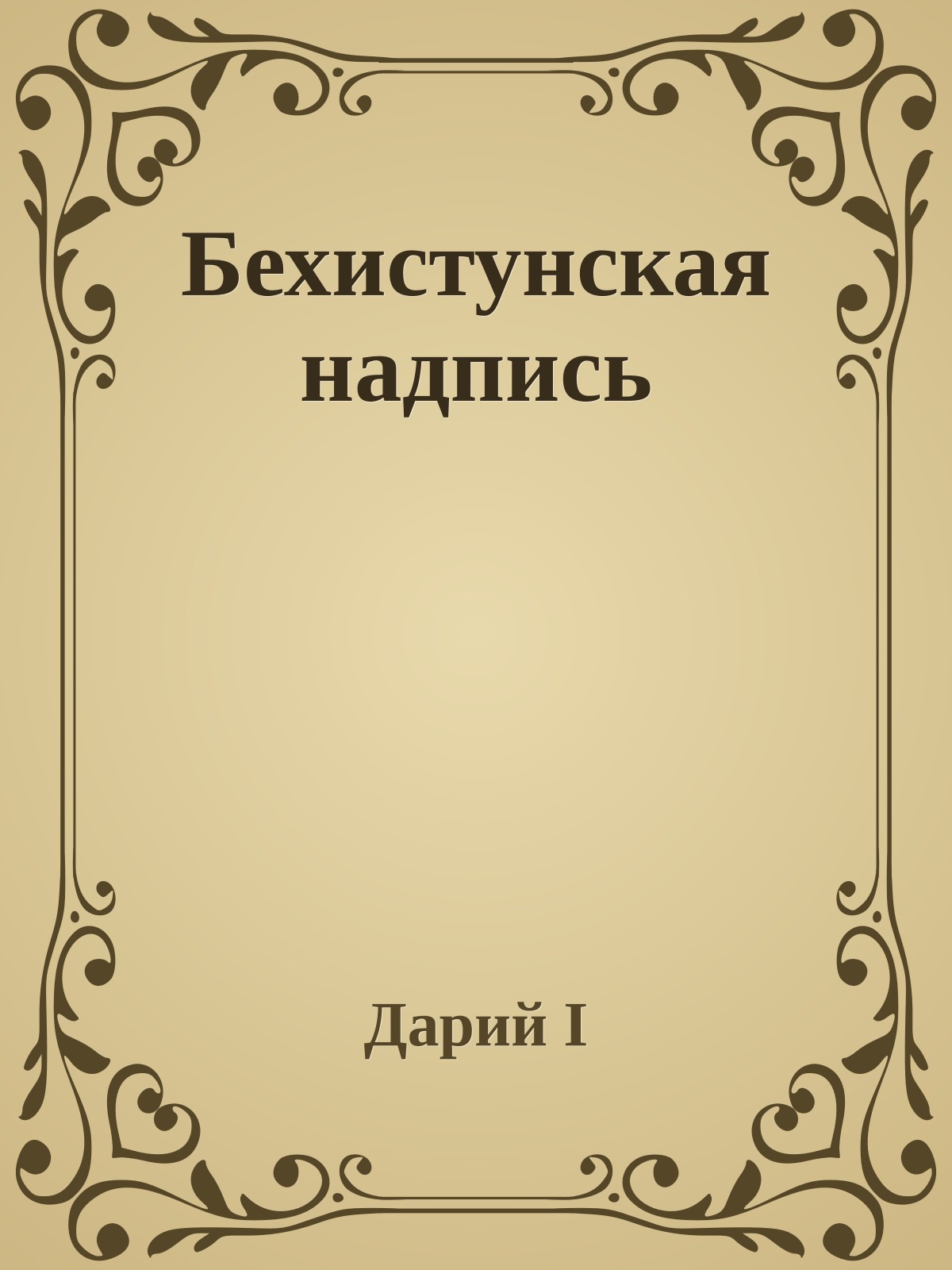 Бехистунская надпись