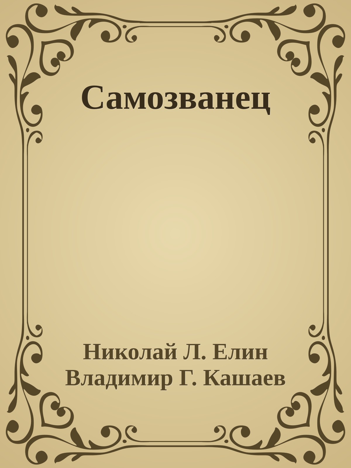 Самозванец