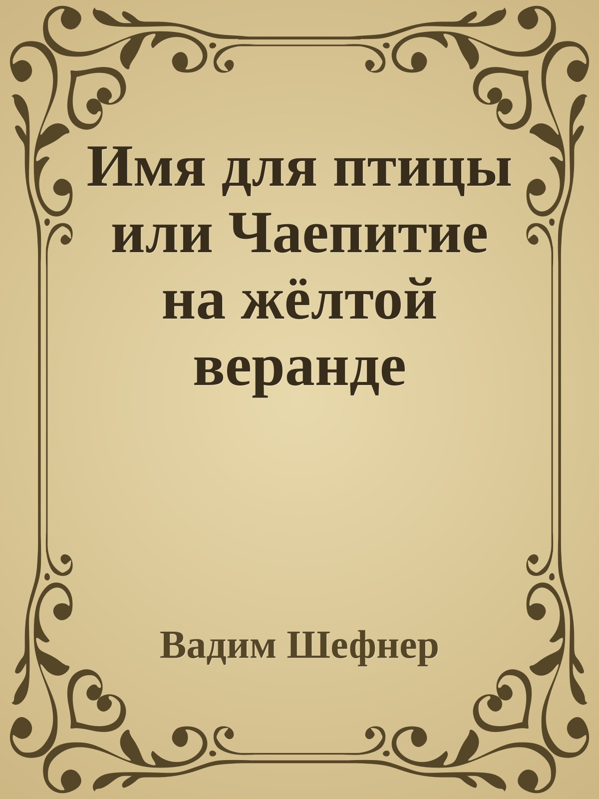 Имя для птицы или Чаепитие на жёлтой веранде