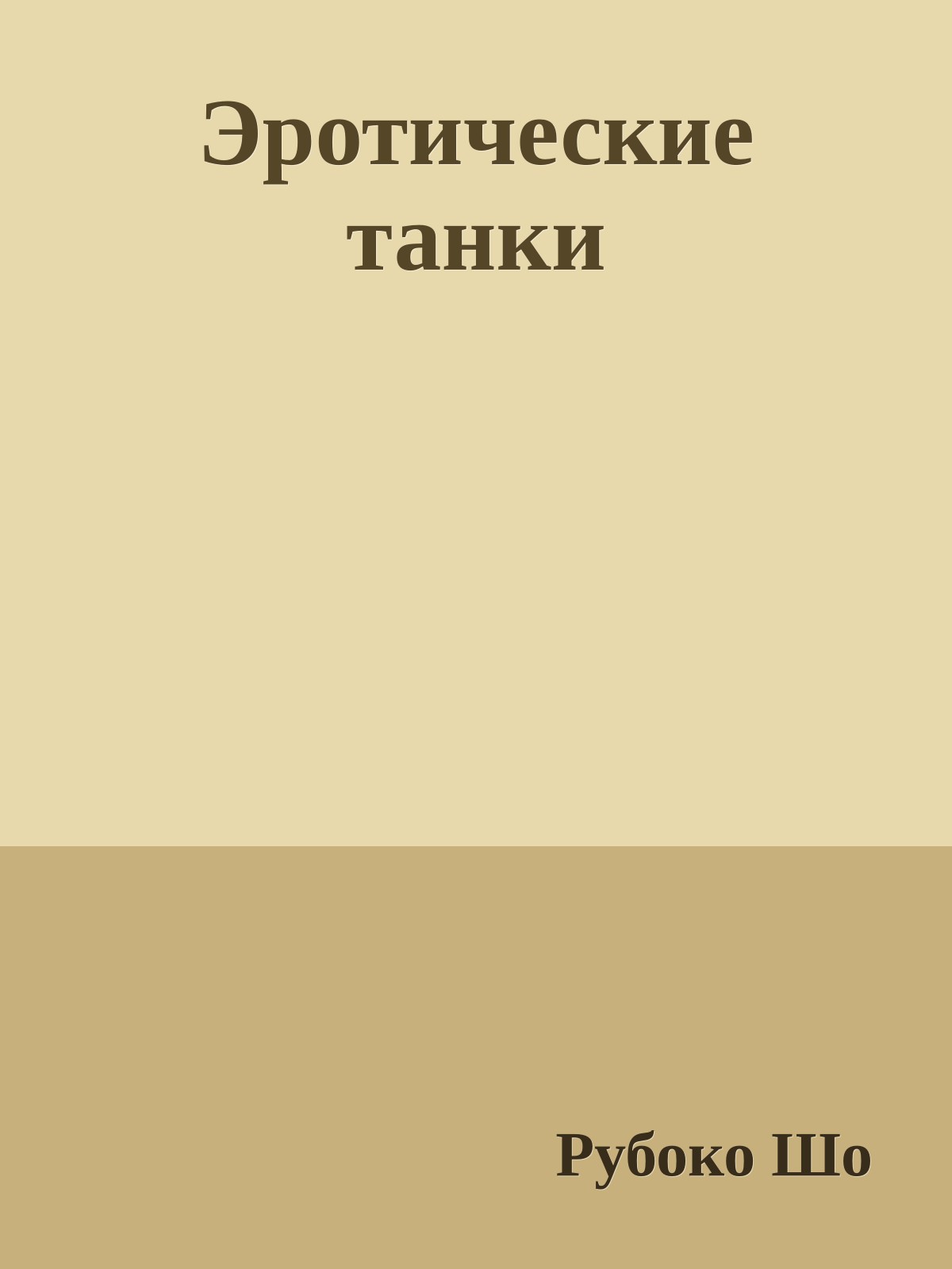 Эротические танки