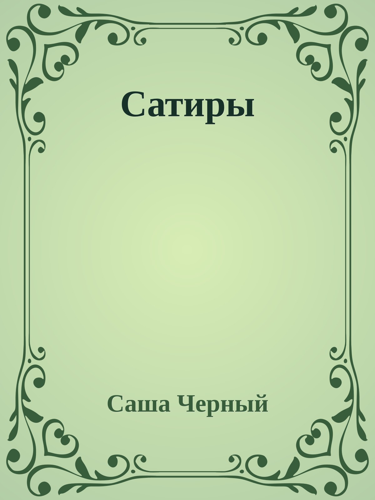Сатиры