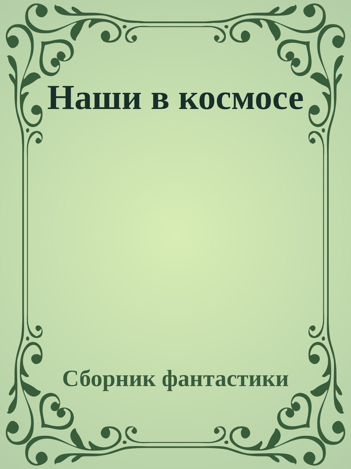 Наши в космосе