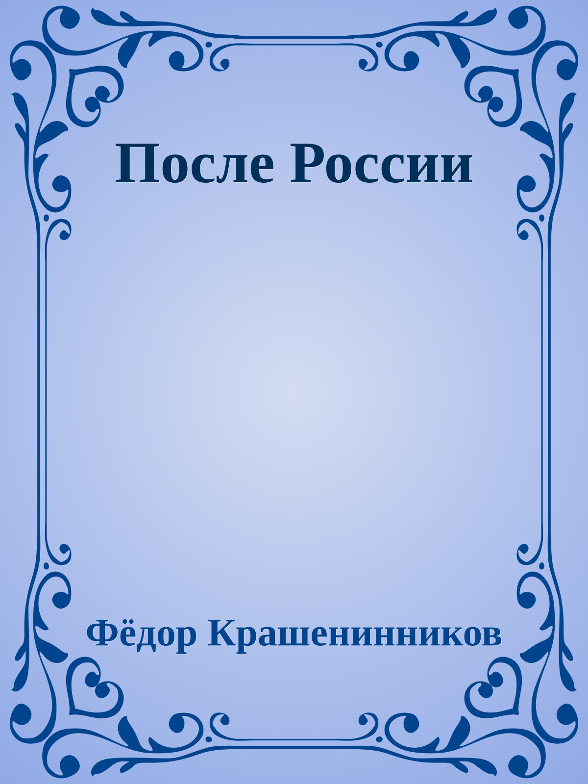 После России