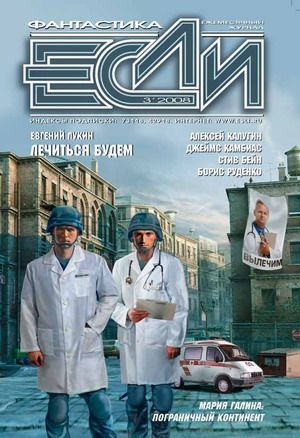 ЖУРНАЛ «ЕСЛИ» №3 2008 г.