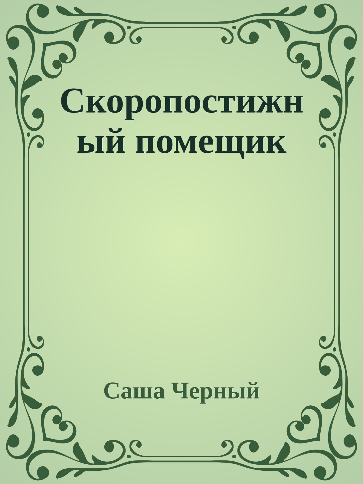 Скоропостижный помещик