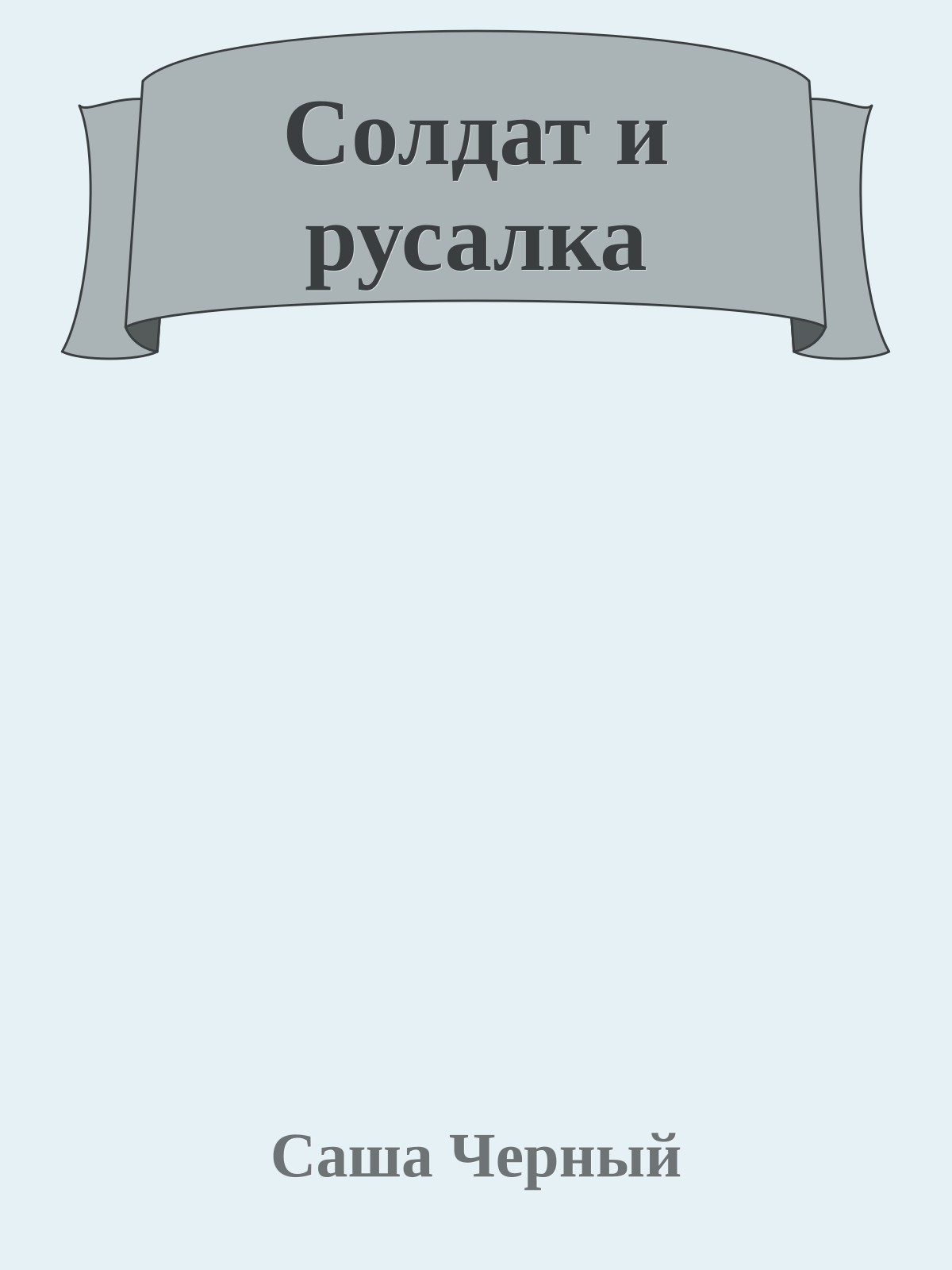 Солдат и русалка