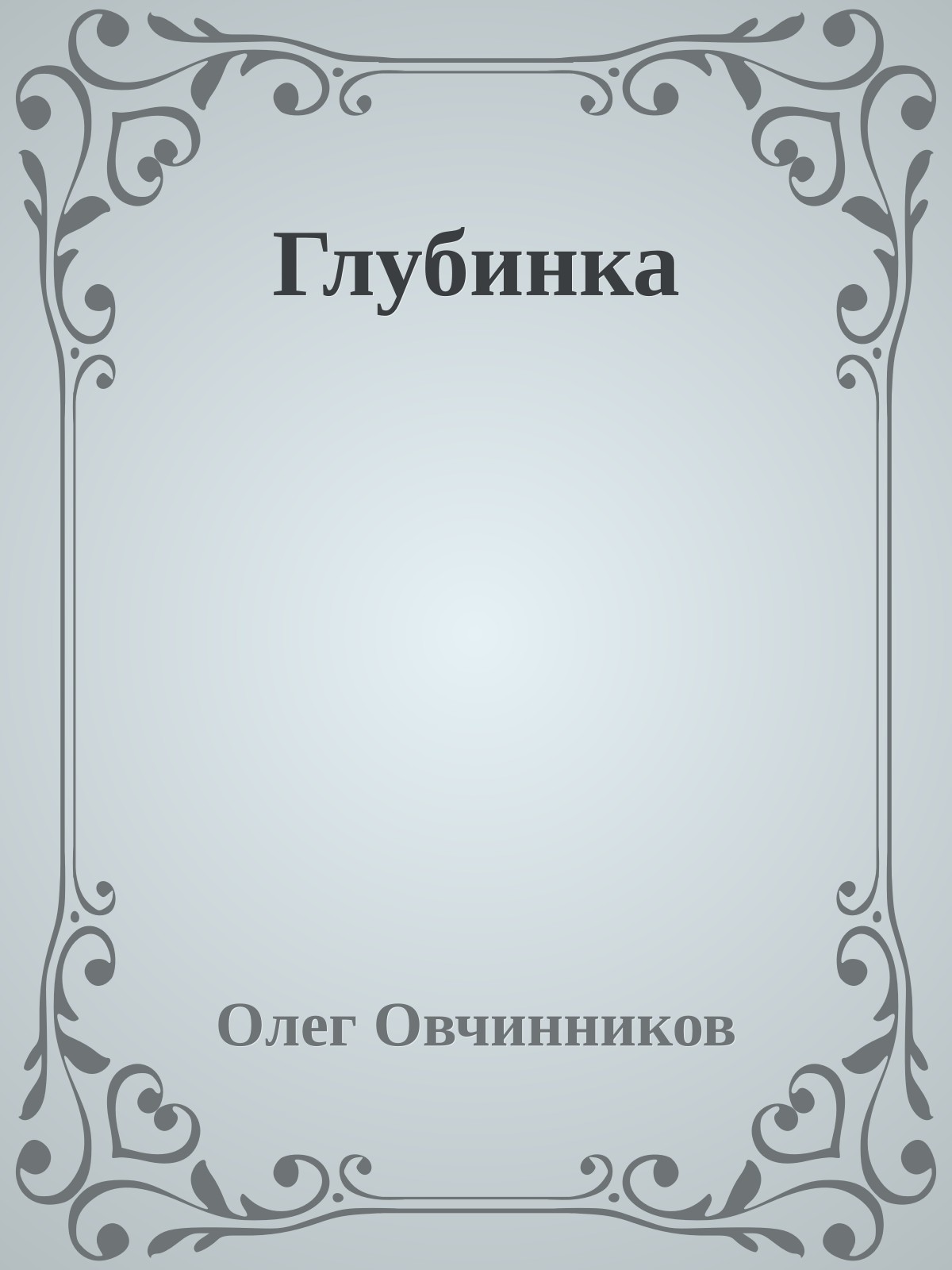 Глубинка
