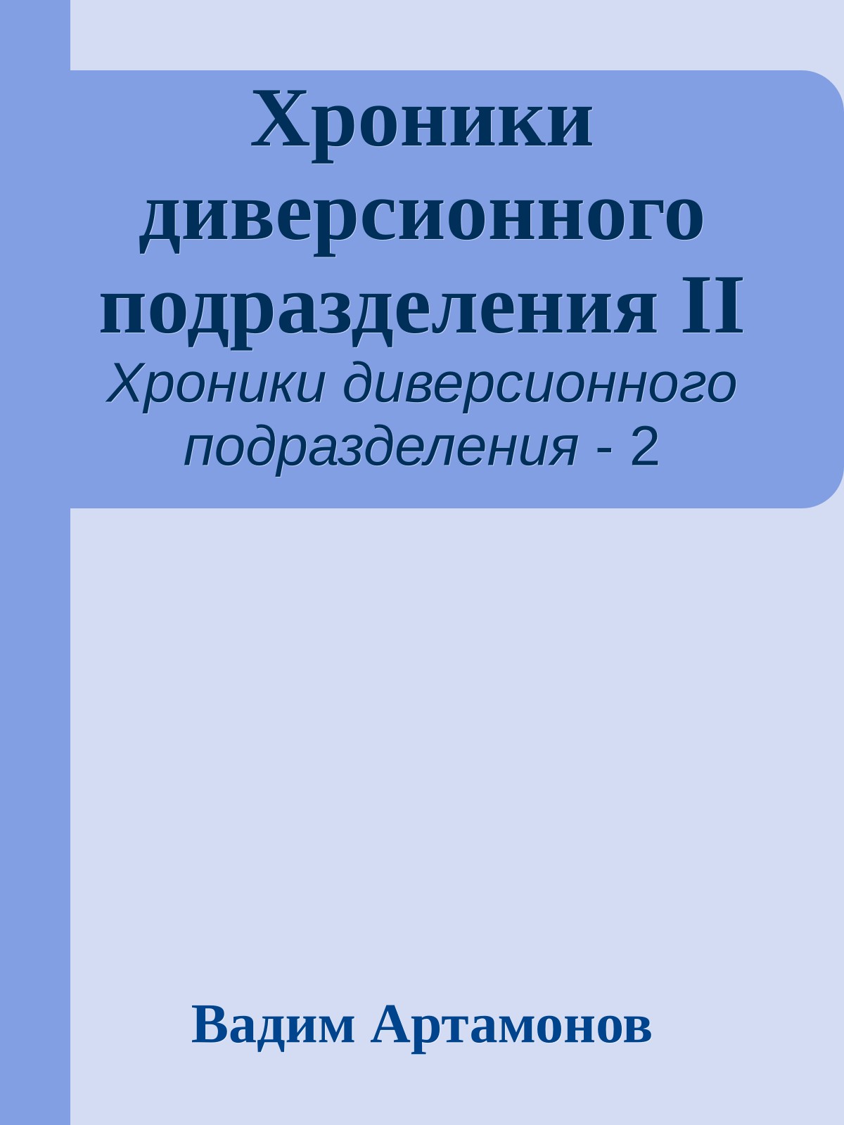 Хроники диверсионного подразделения II
