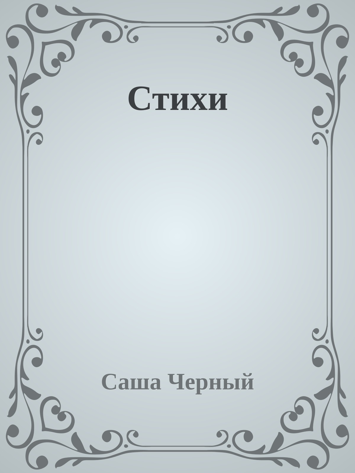 Стихи