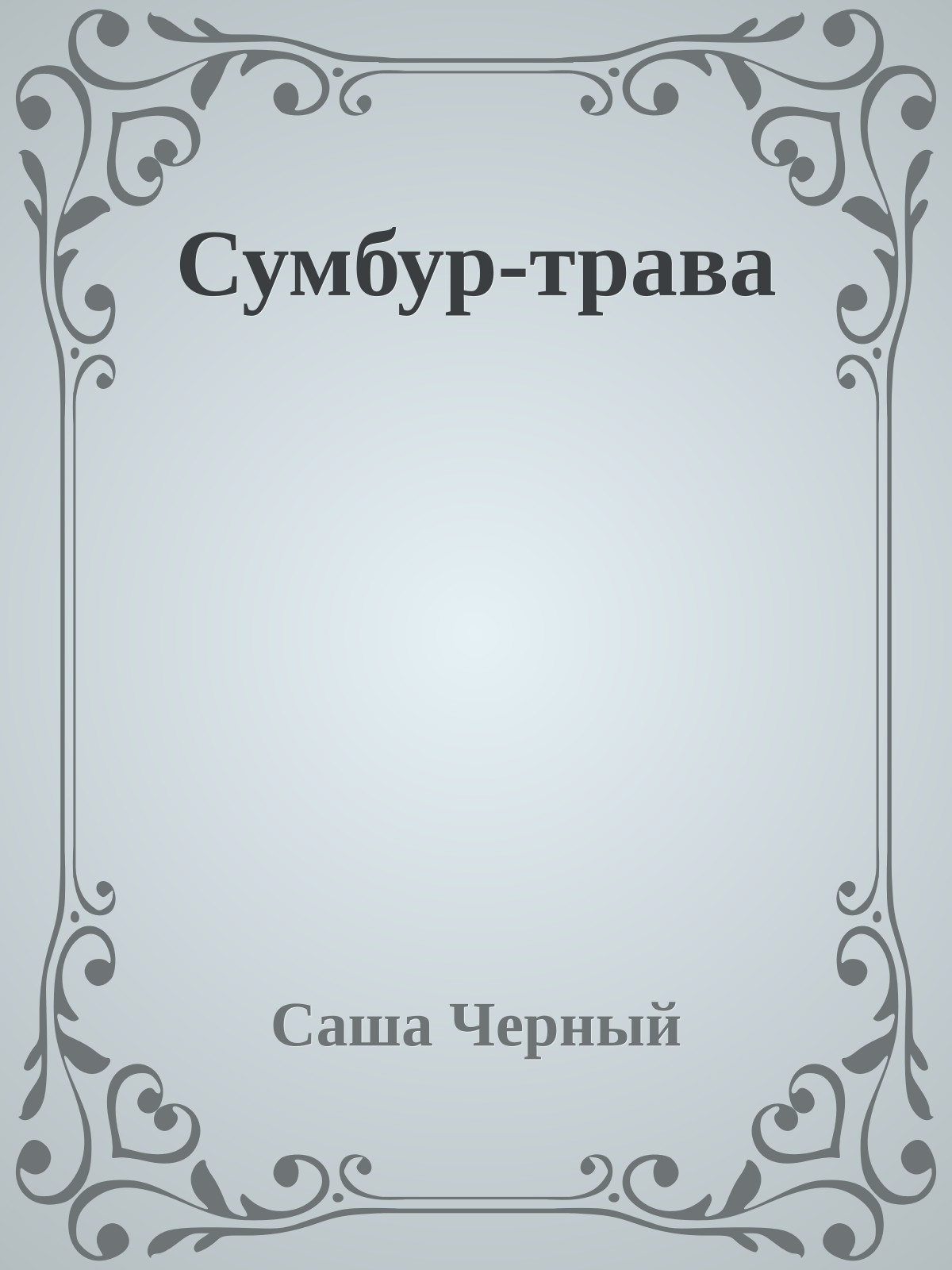 Сумбур-трава