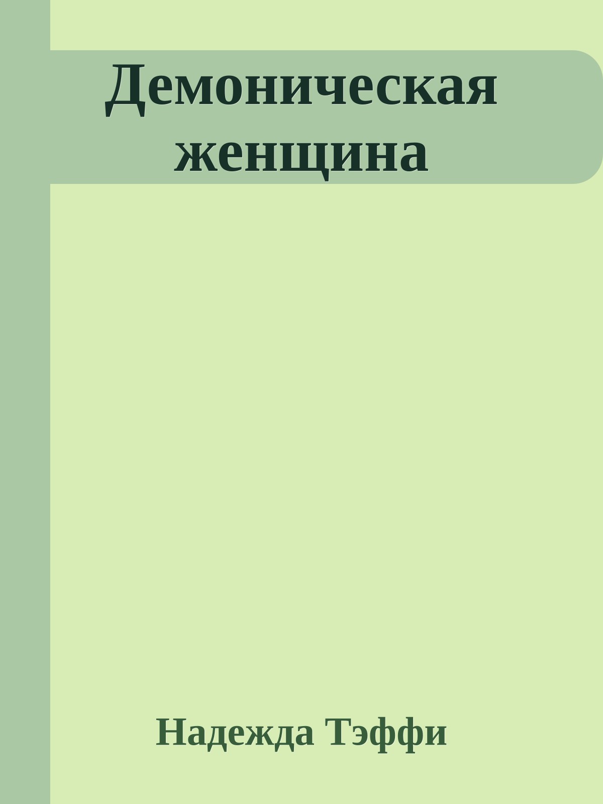 Демоническая женщина