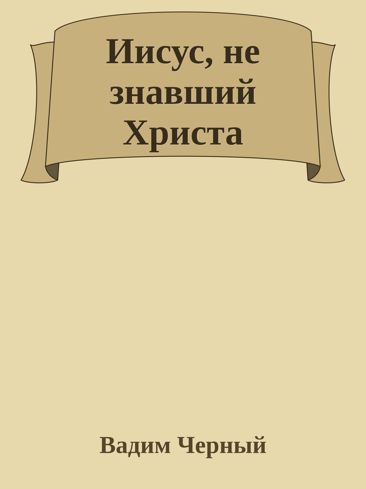 Иисус, не знавший Христа