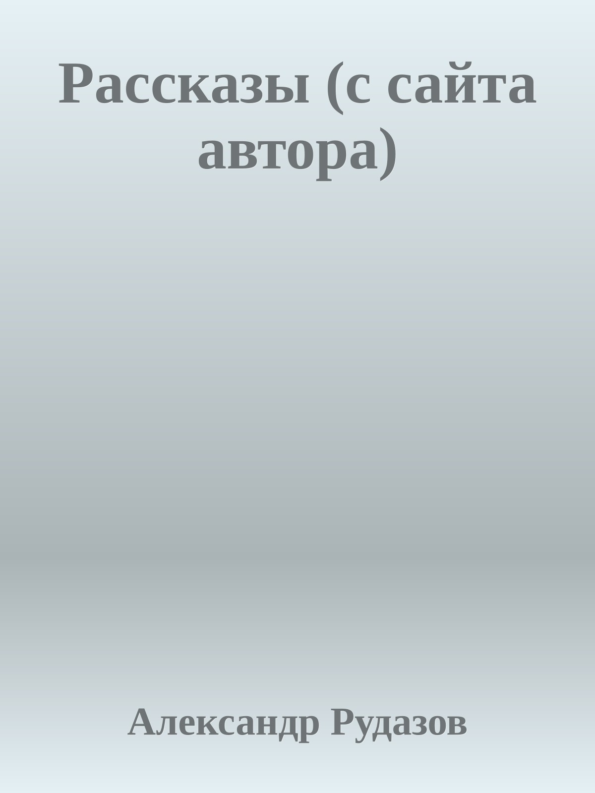 Рассказы (с сайта автора)