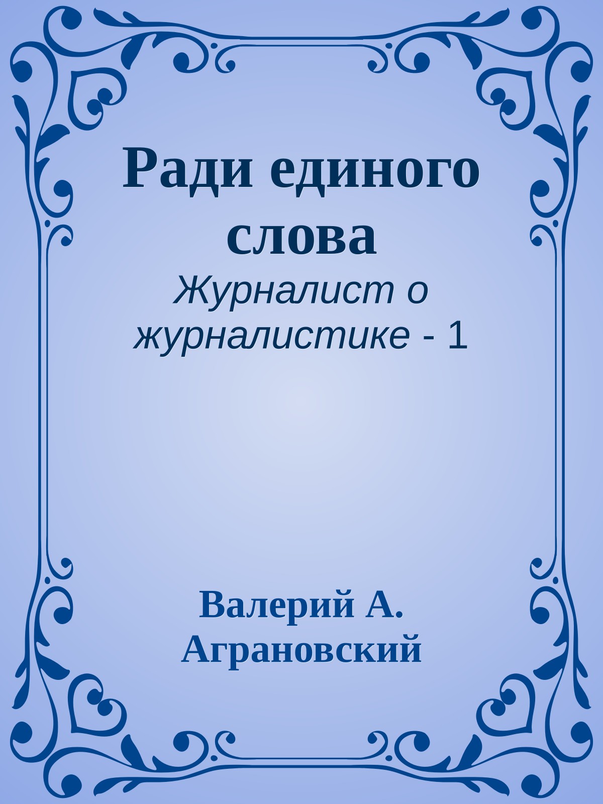 Ради единого слова