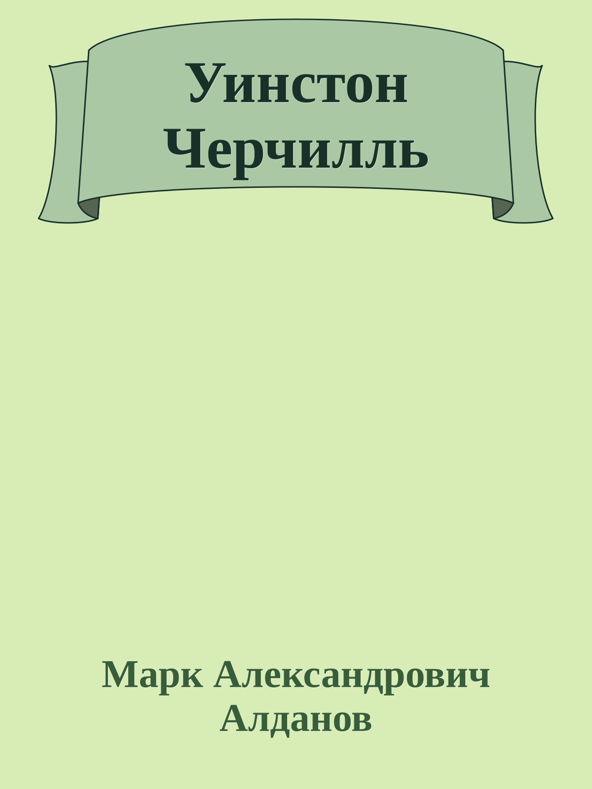 Уинстон Черчилль
