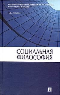 Социальная философия: Учебное пособие