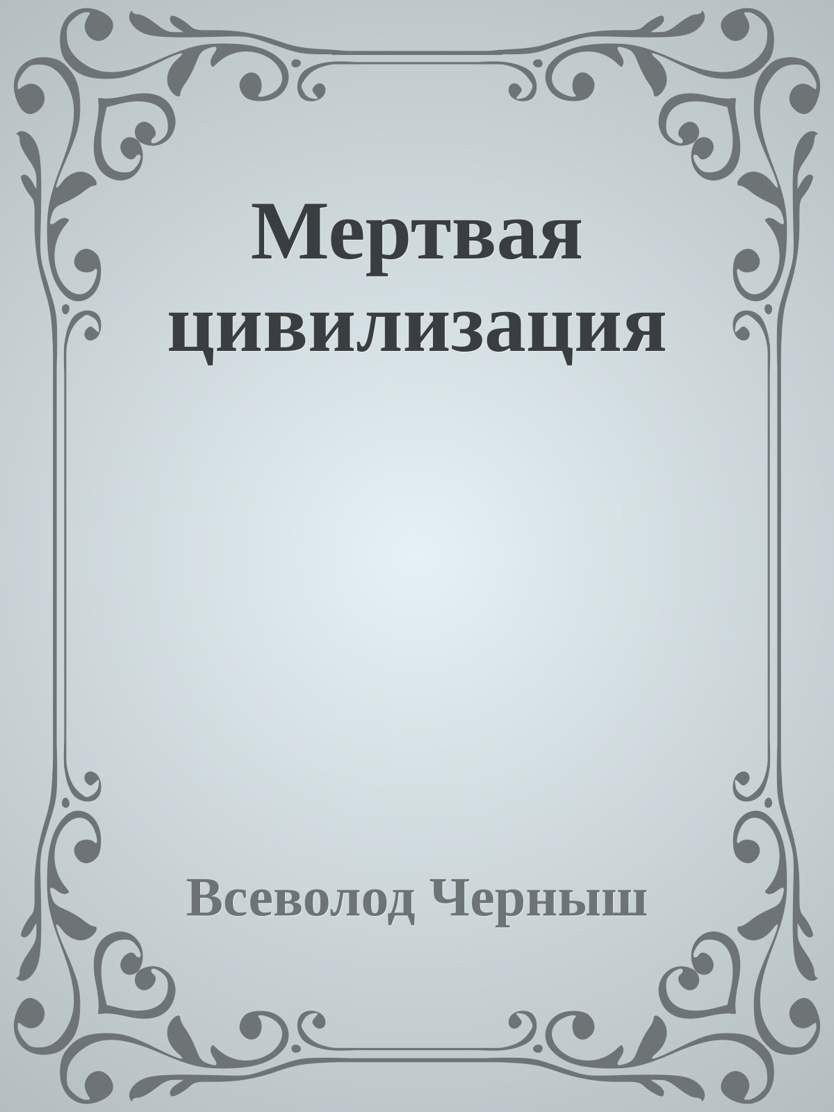 Мертвая цивилизация