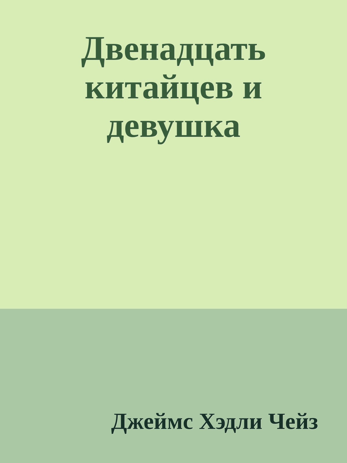 Двенадцать китайцев и девушка