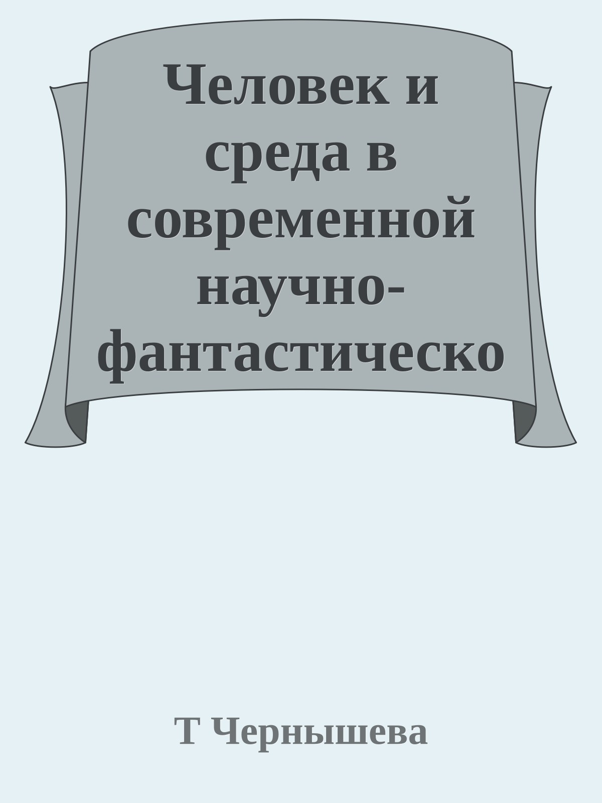 Человек и среда в современной научно-фантастической литературе