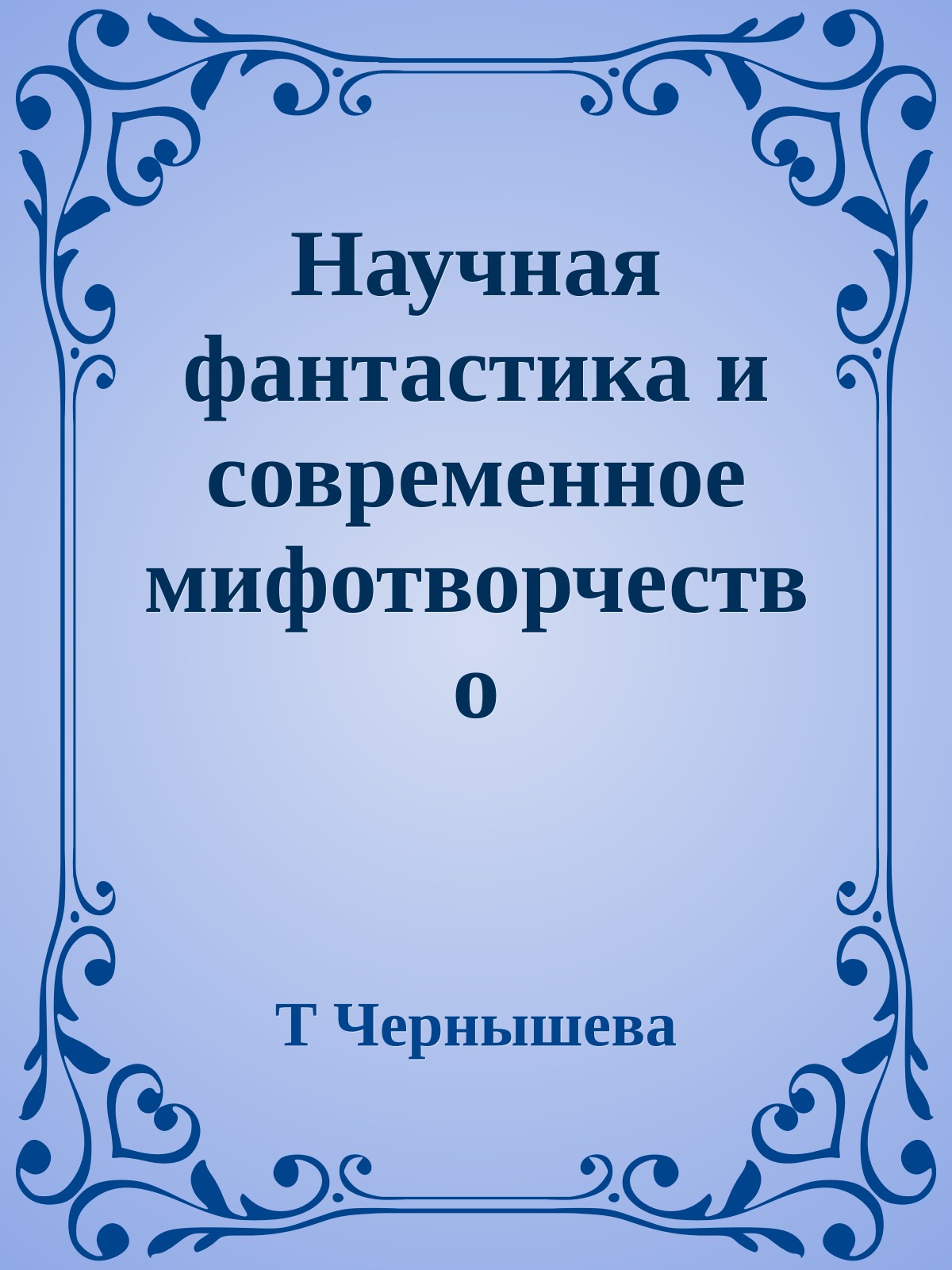 Научная фантастика и современное мифотворчество