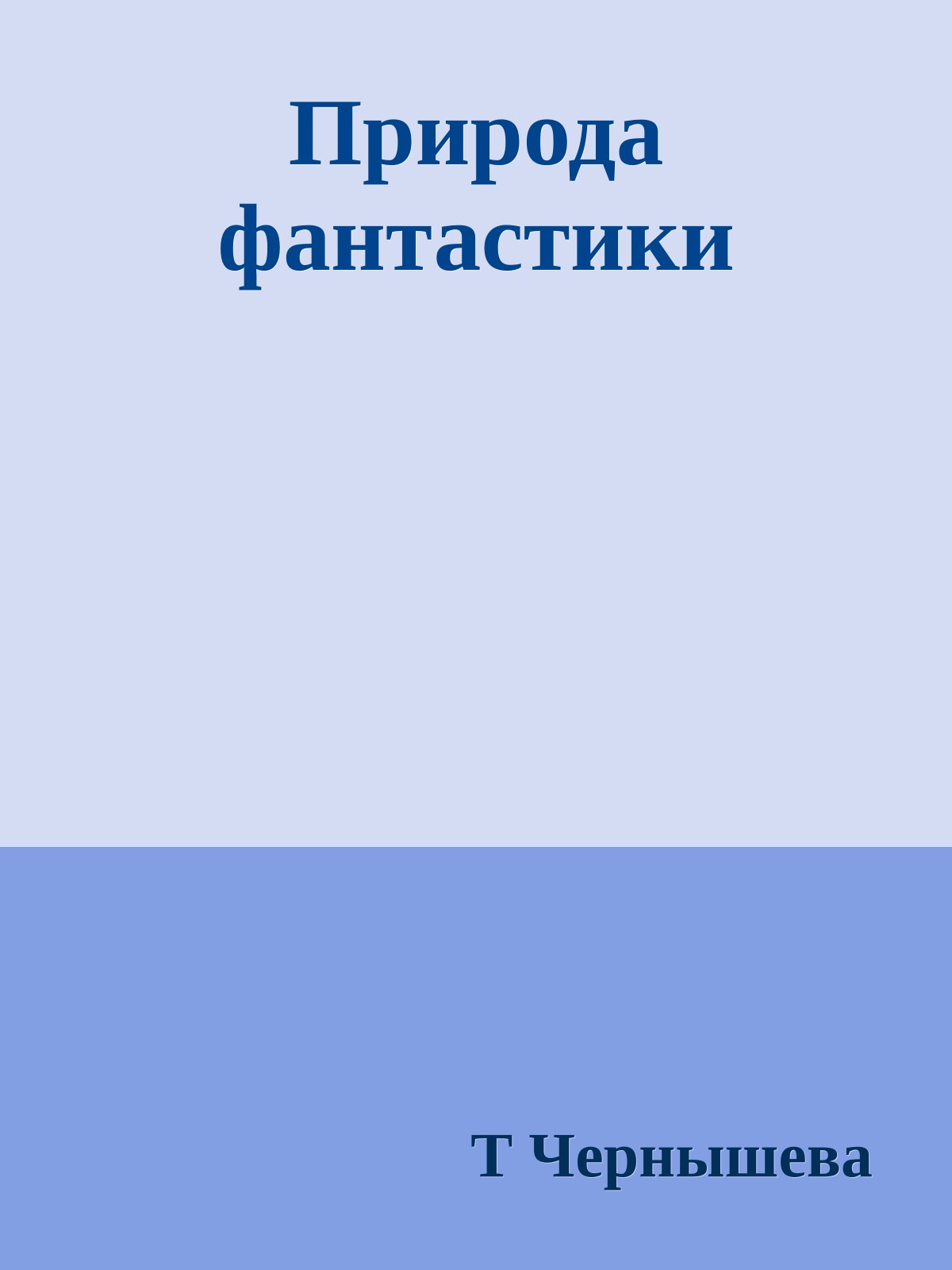 Природа фантастики