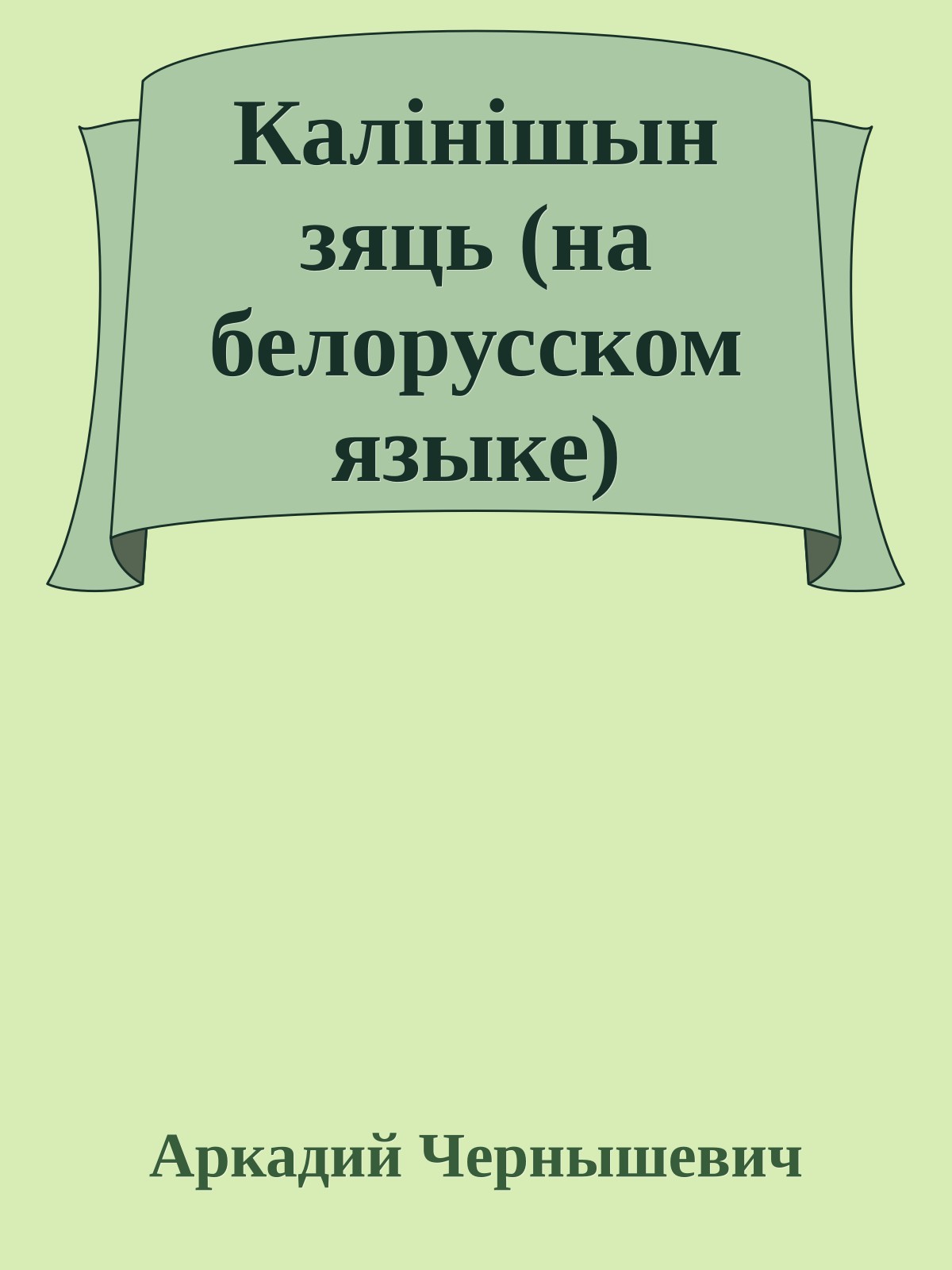 Калiнiшын зяць (на белорусском языке)