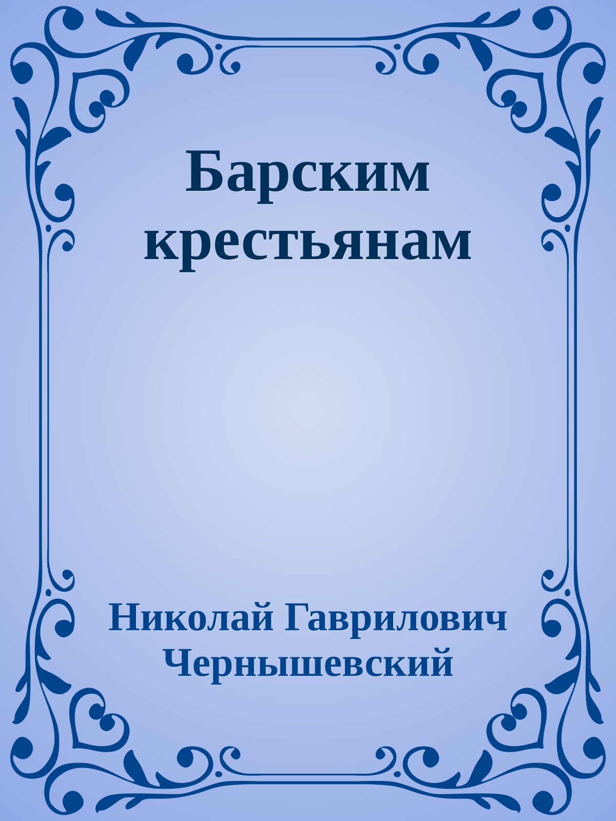 Барским крестьянам