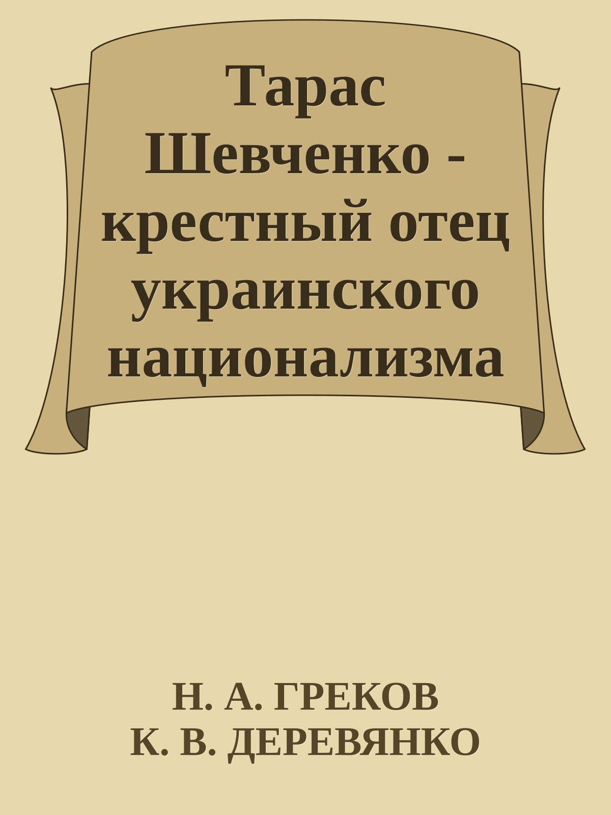 Тарас Шевченко - крестный отец украинского национализма