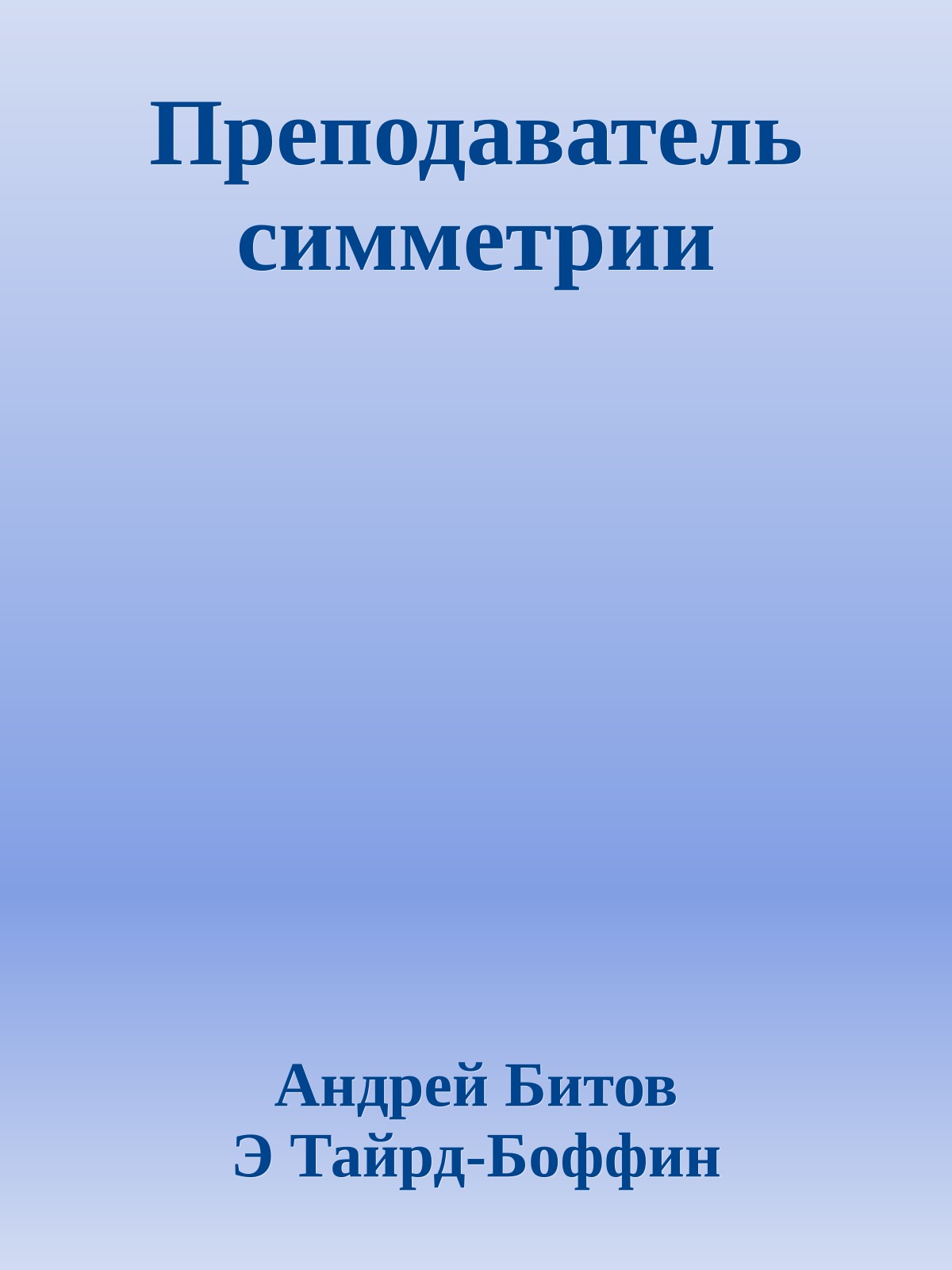 Преподаватель симметрии