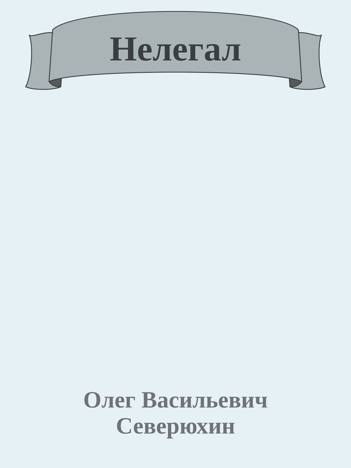 Нелегал