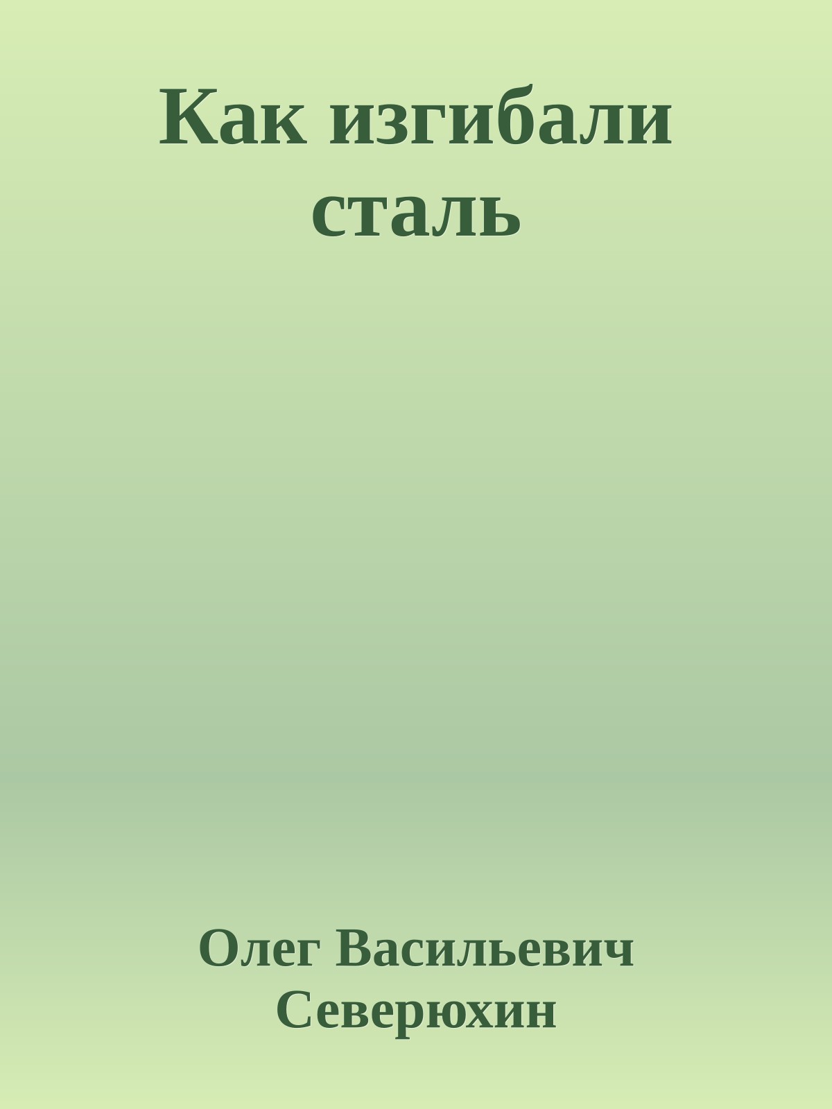 Как изгибали сталь