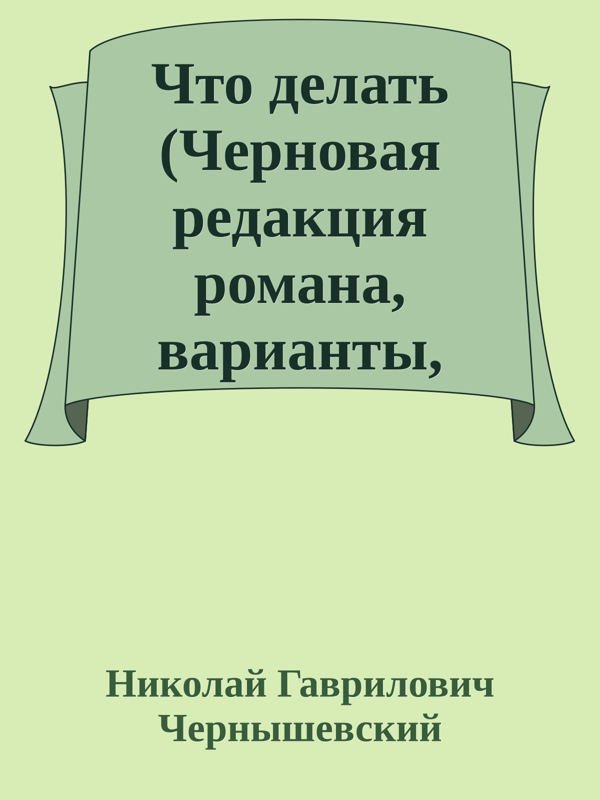 Что делать (Черновая редакция романа, варианты, наброски)